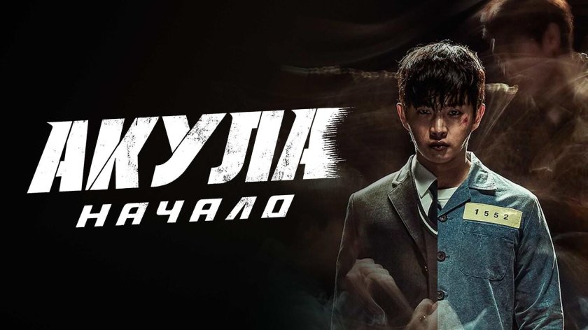 Акула начало дорама