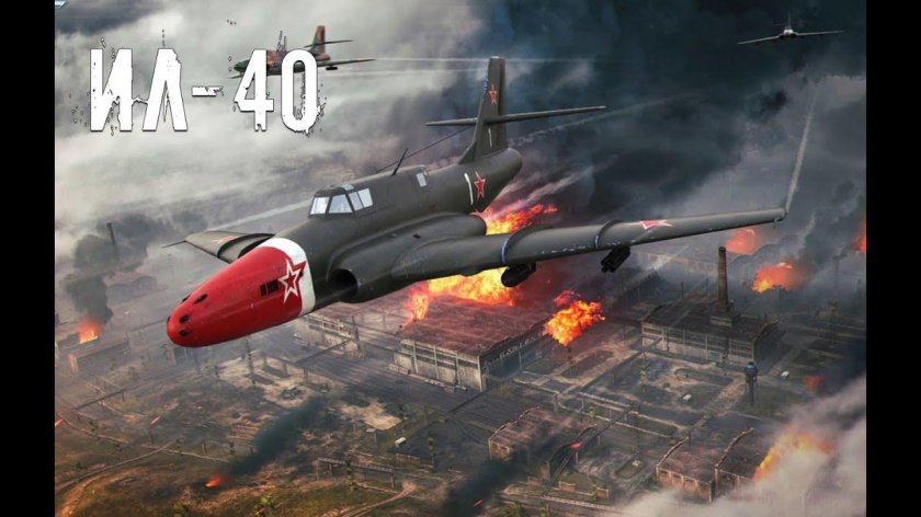 Ил-40 Штурмовик