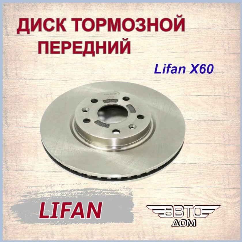 Диск тормозной передний lifan