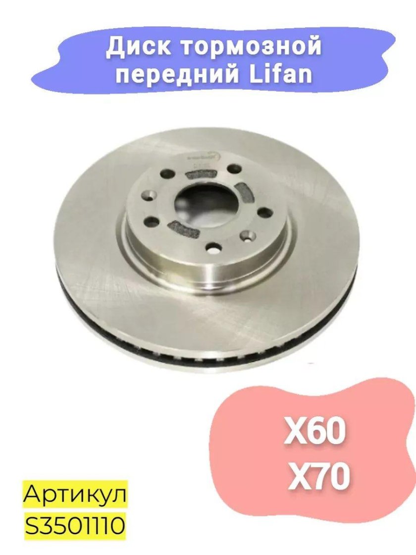 S3501110 lifan диск тормозной передний х60