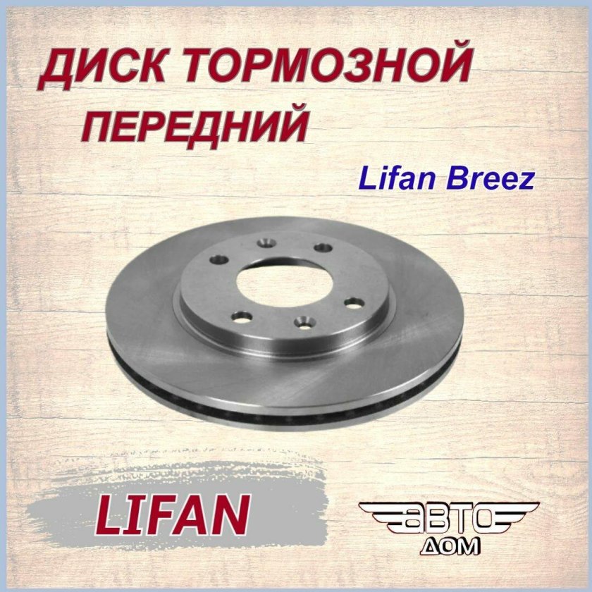 Диск тормозной передний lifan breez