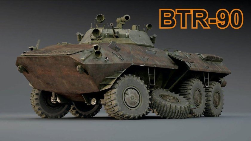БТР-90 Бережок