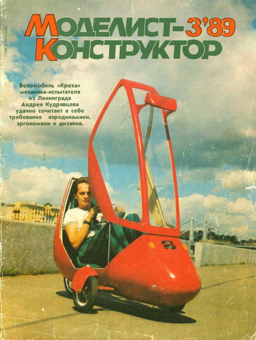 Веломобиль Кроха Андрея Кудрявцева