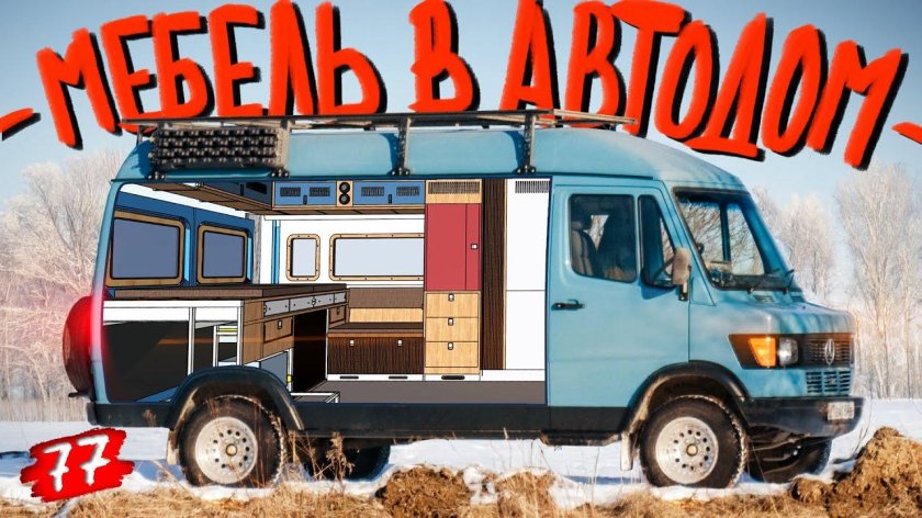 Автодом своими руками