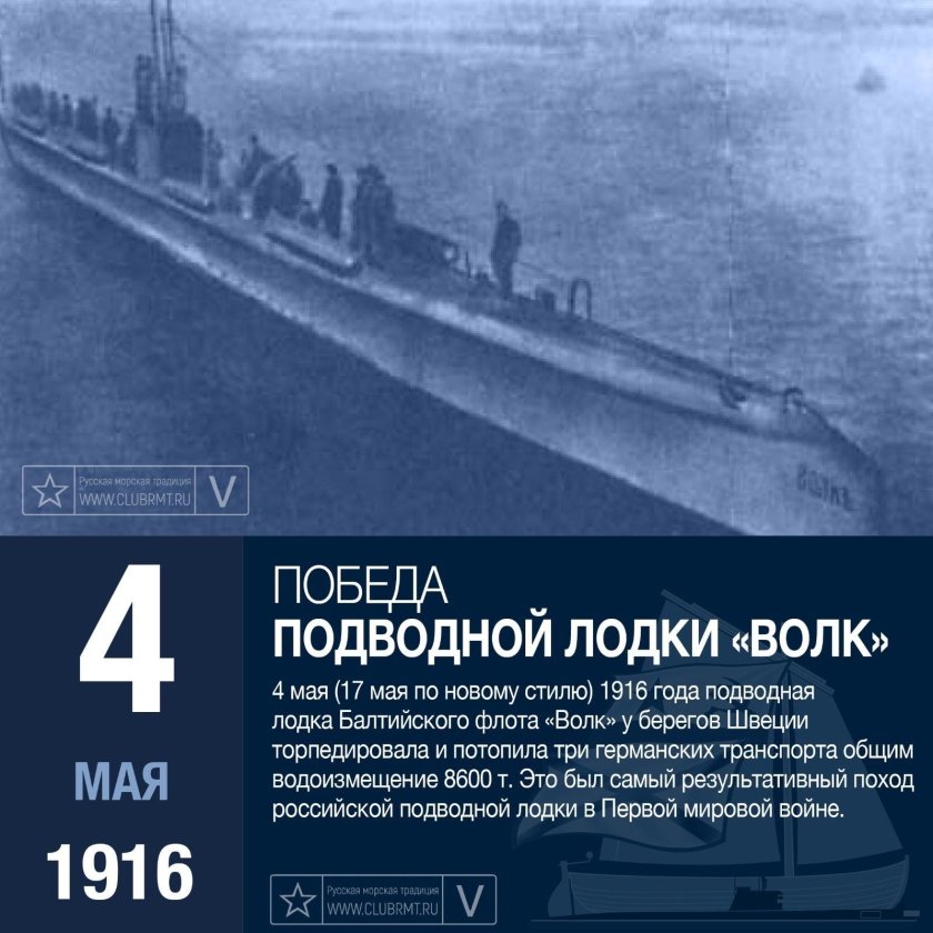 Подводная лодка волк 1916