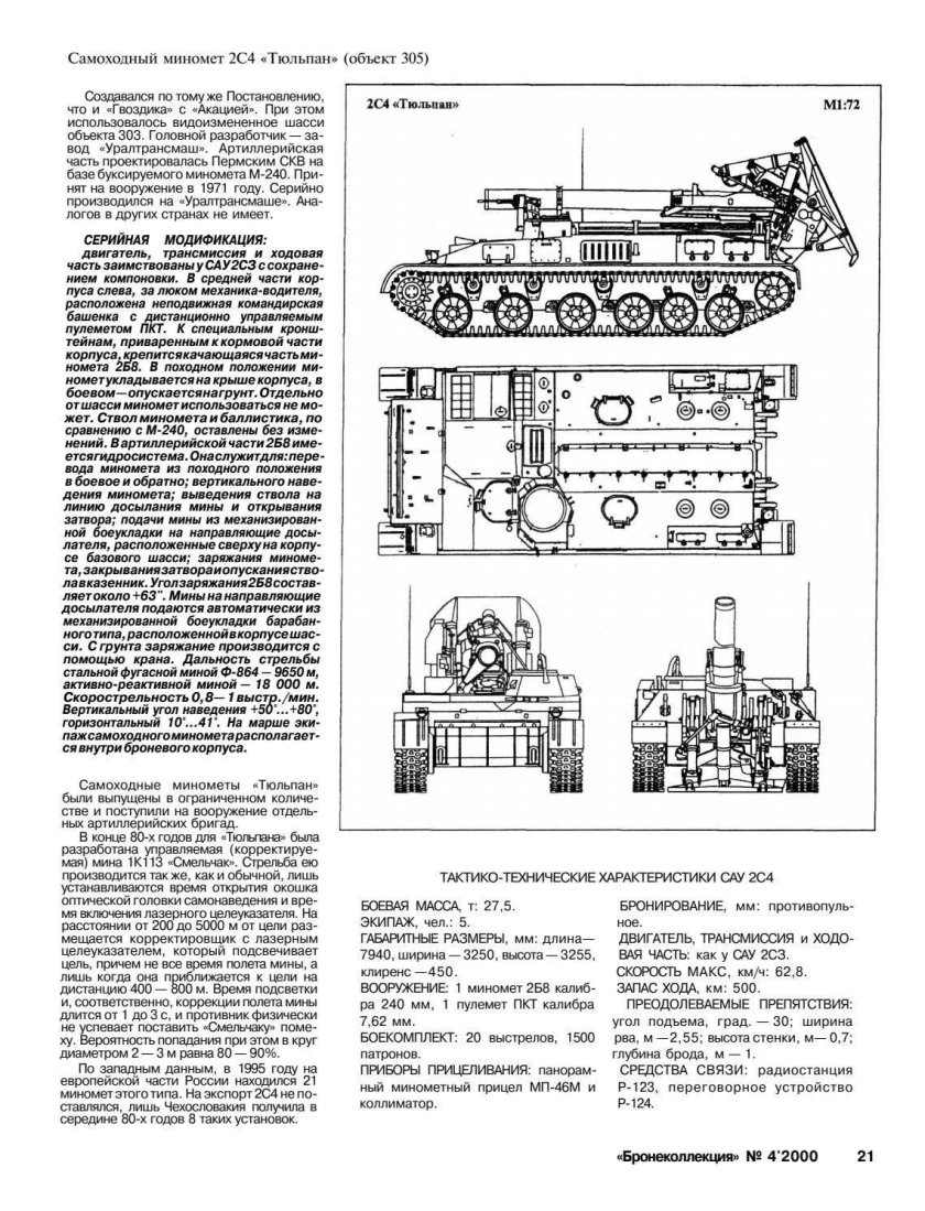 2с4 тюльпан 240-мм самоходный миномет дальность стрельбы