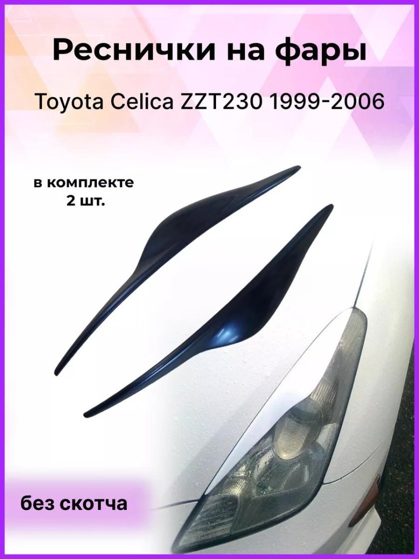 Реснички на фары toyota celica