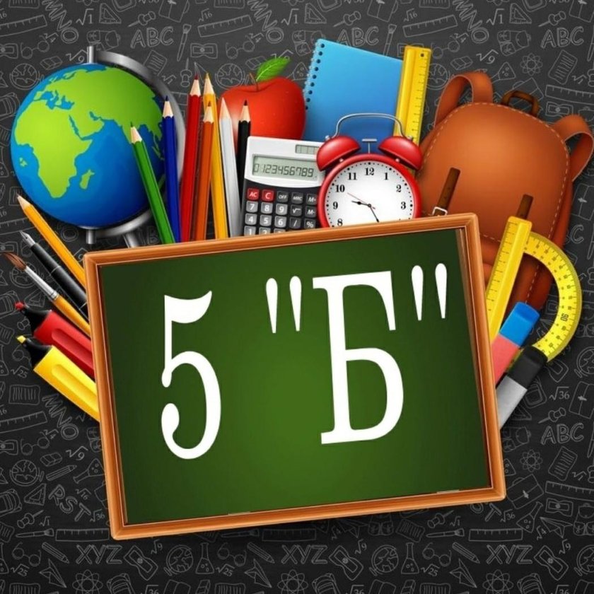 5 Б класс