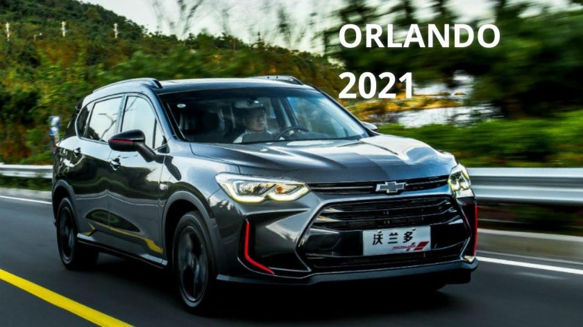 Шевроле Orlando 2020