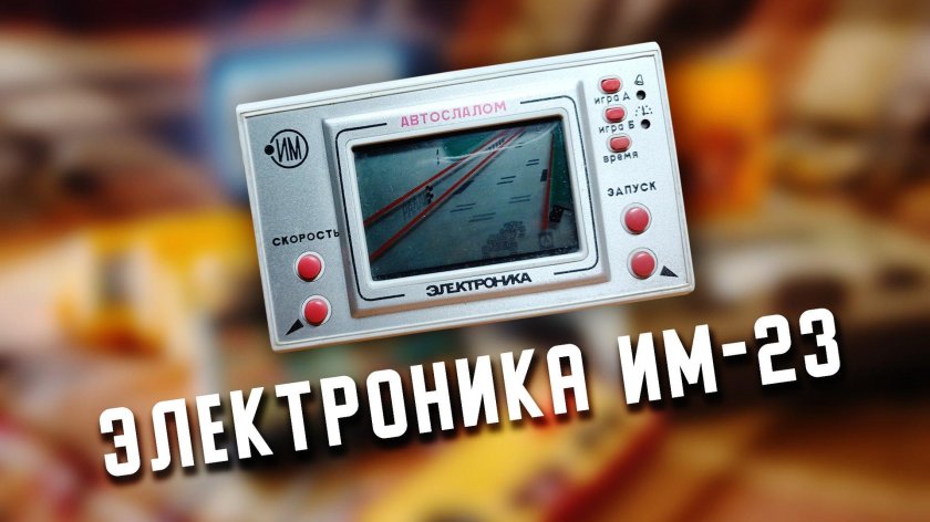 Автослалом электроника