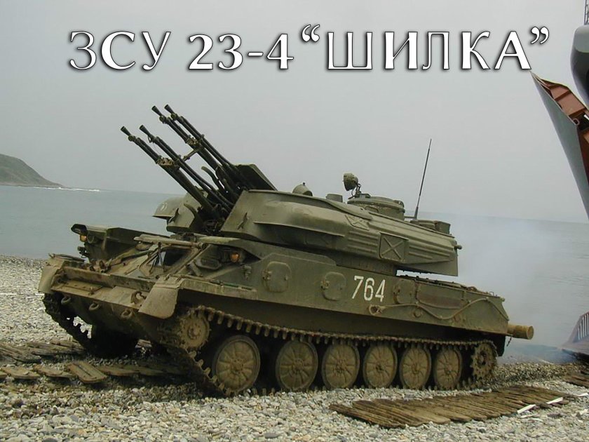 ЗСУ-23-4 Шилка