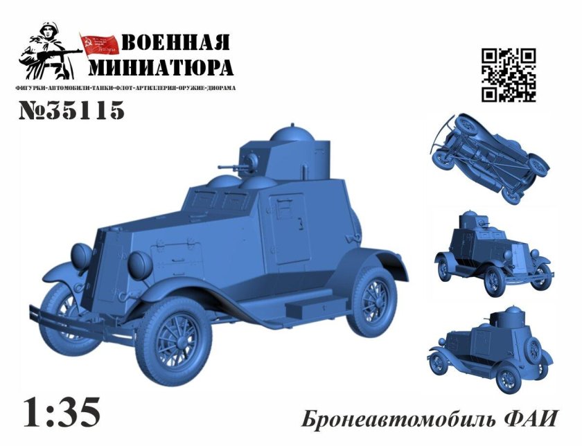 Сборная модель бронеавтомобиль