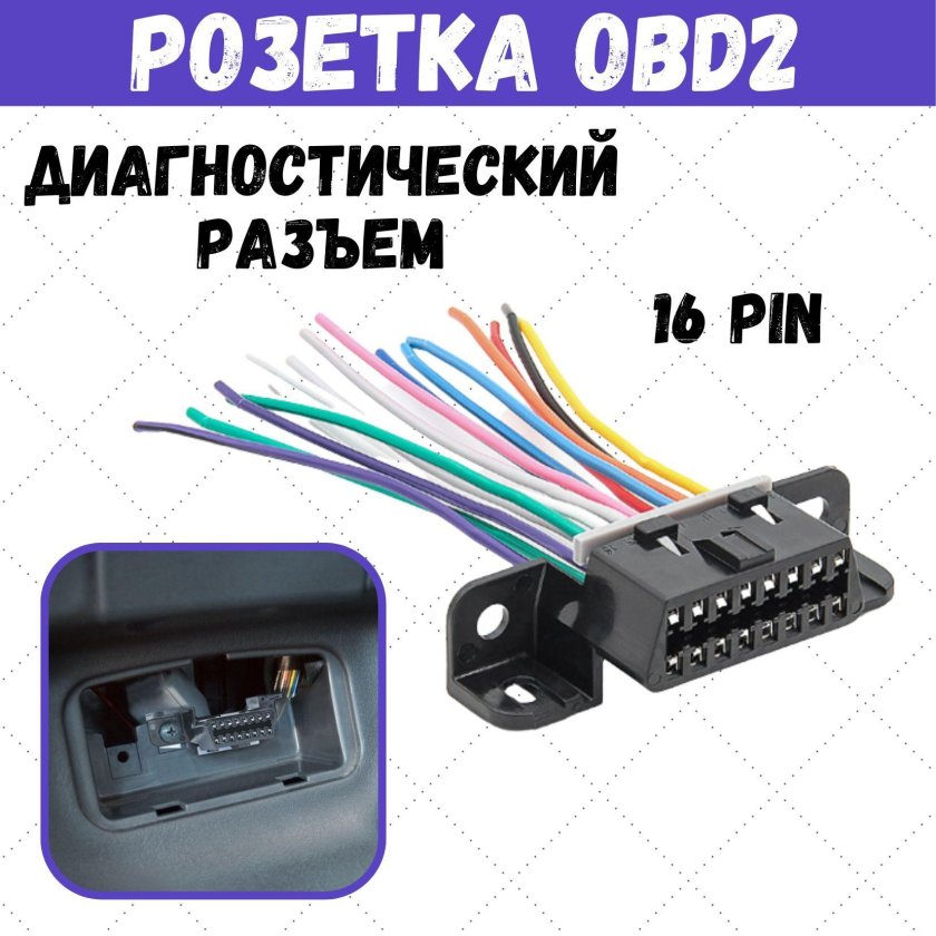 Диагностический разъём Приора где