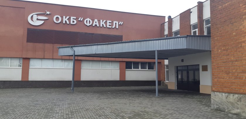 Завод факел Калининград