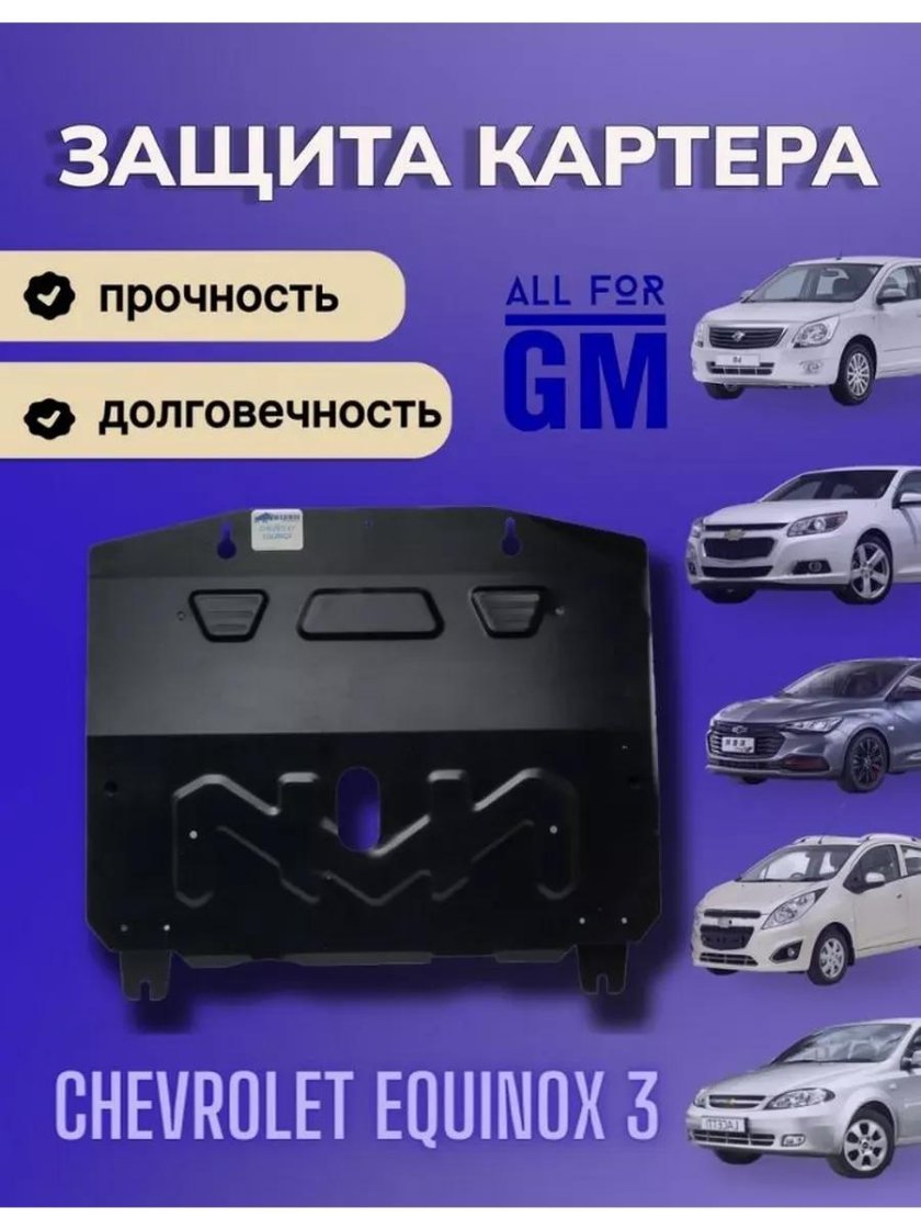 Защита картера двигателя bizon для chevrolet