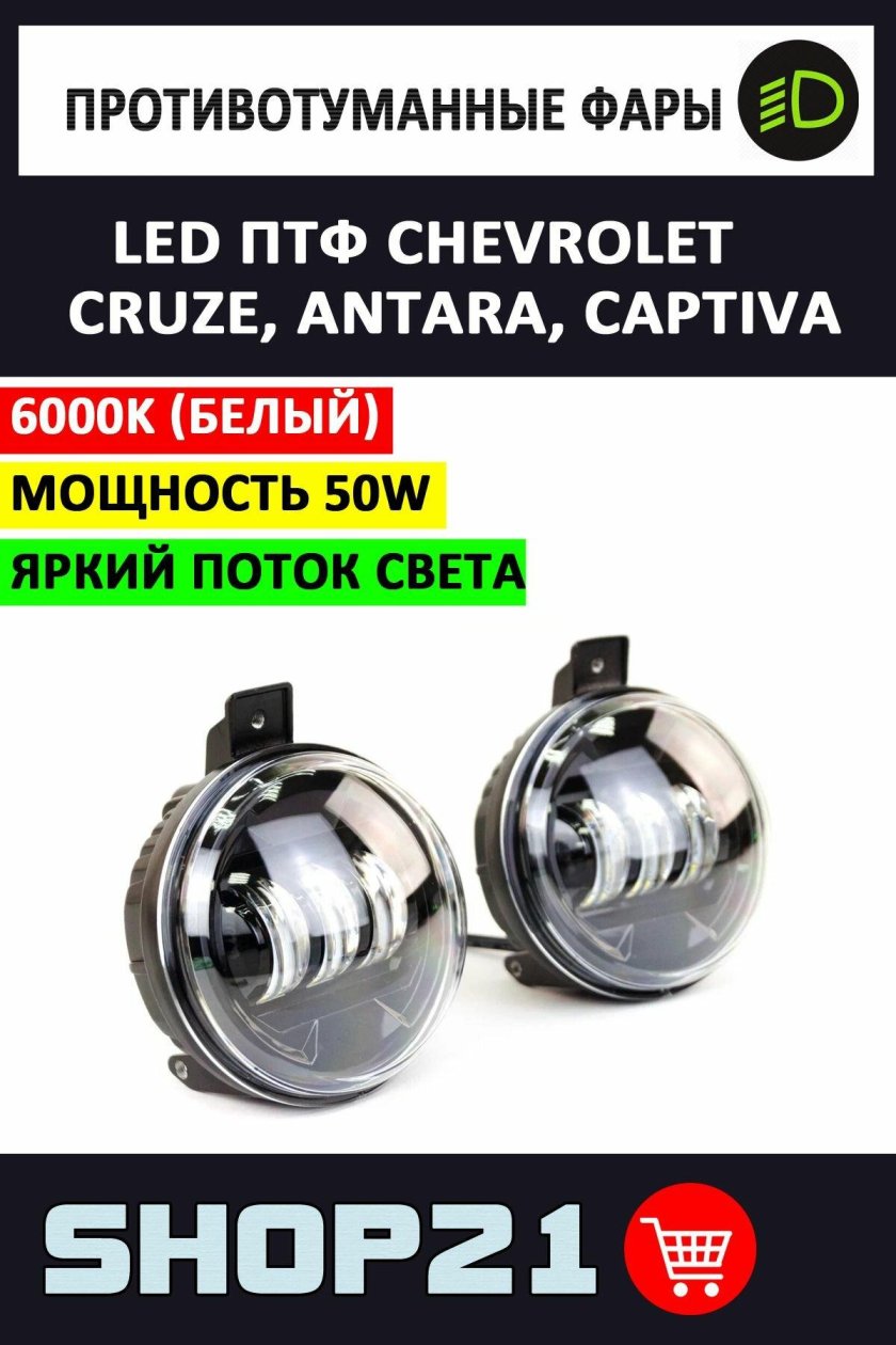 Птф led chevrolet cruze