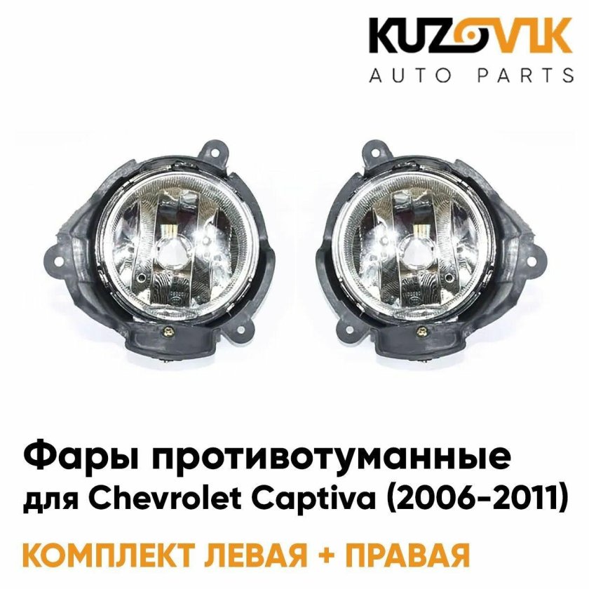 Фара противотуманная правая chevrolet captiva