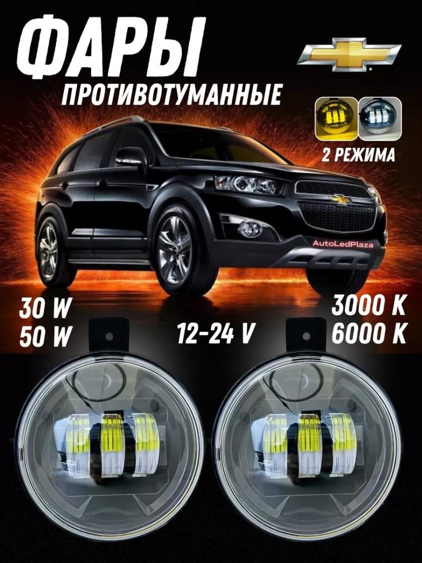 Противотуманные фары светодиодные для chevrolet