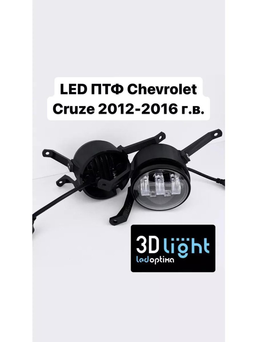 Led противотуманки на chevrolet cruze рестайлинг