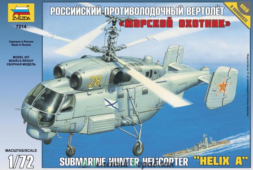 Модель звезда вертолет ка 27 7214