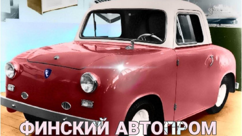 Финские автомобили