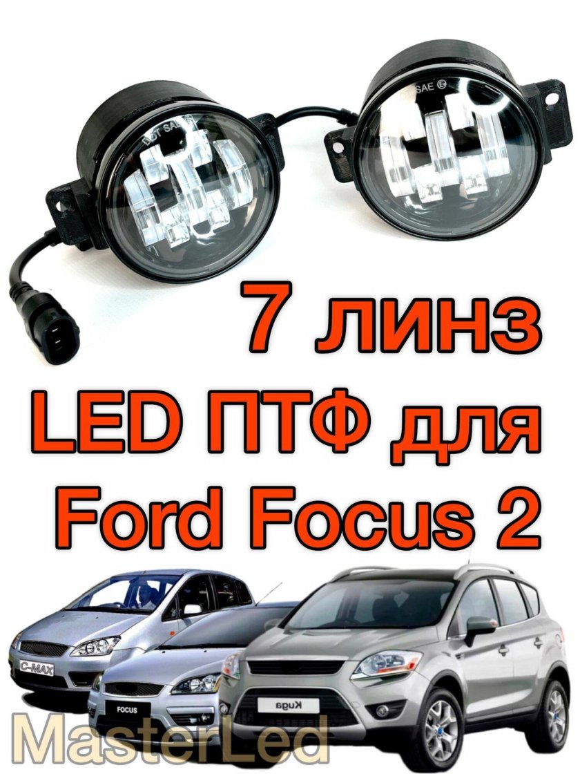 Led птф ford focus