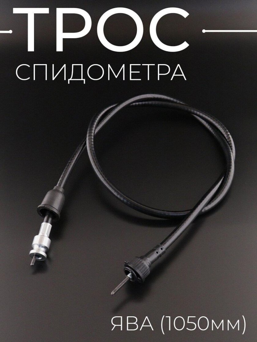 Трос спидометра для