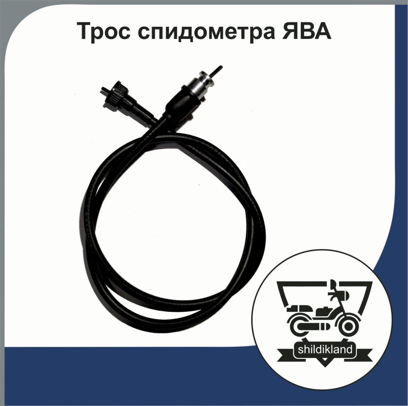 Трос спидометра ява