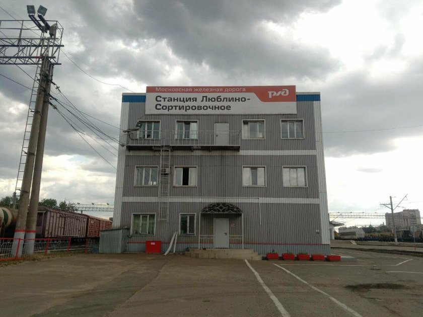 Люблино-сортировочное ЖД