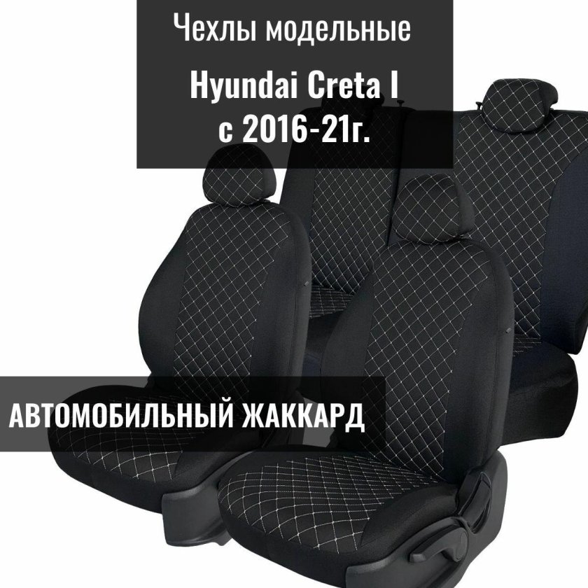 Чехлы hyundai creta