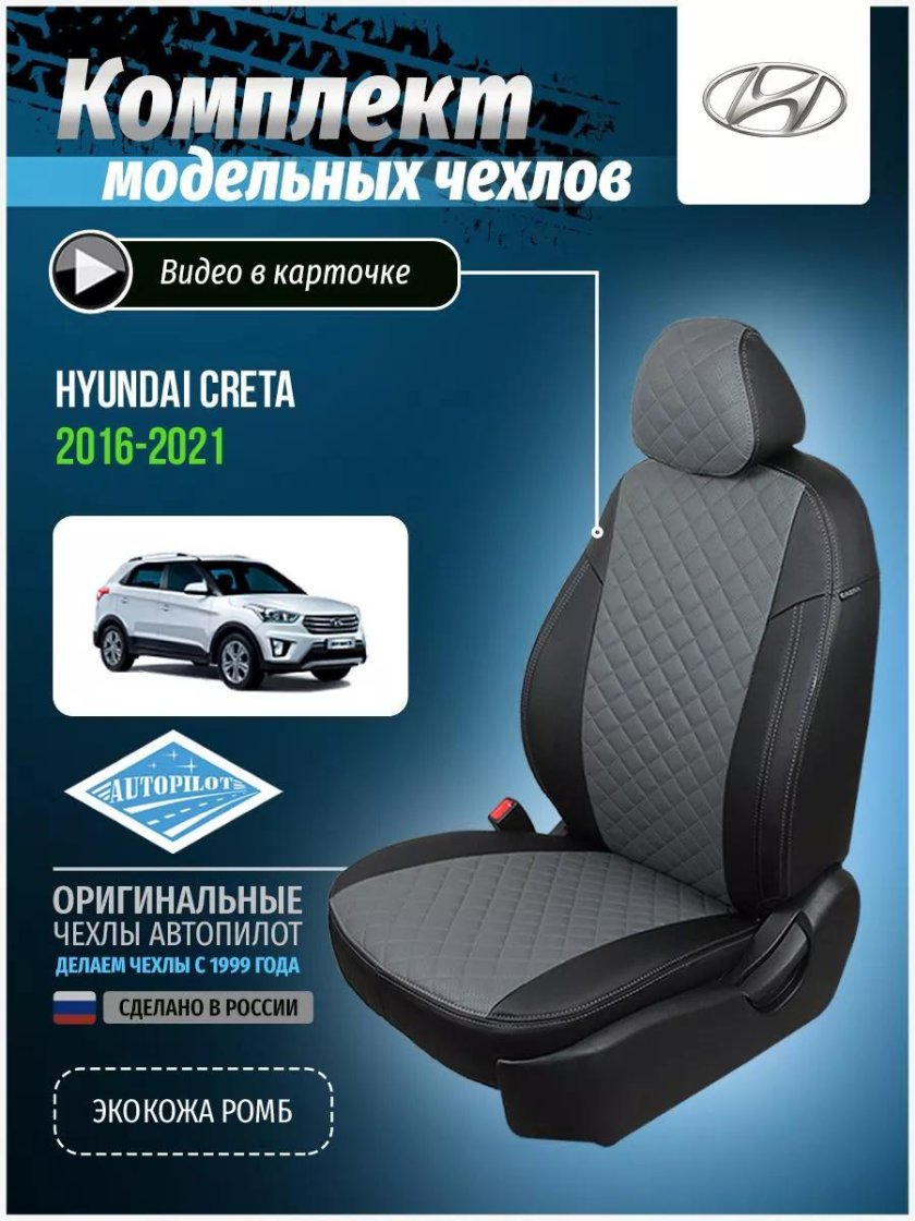 Чехлы на сиденья hyundai creta