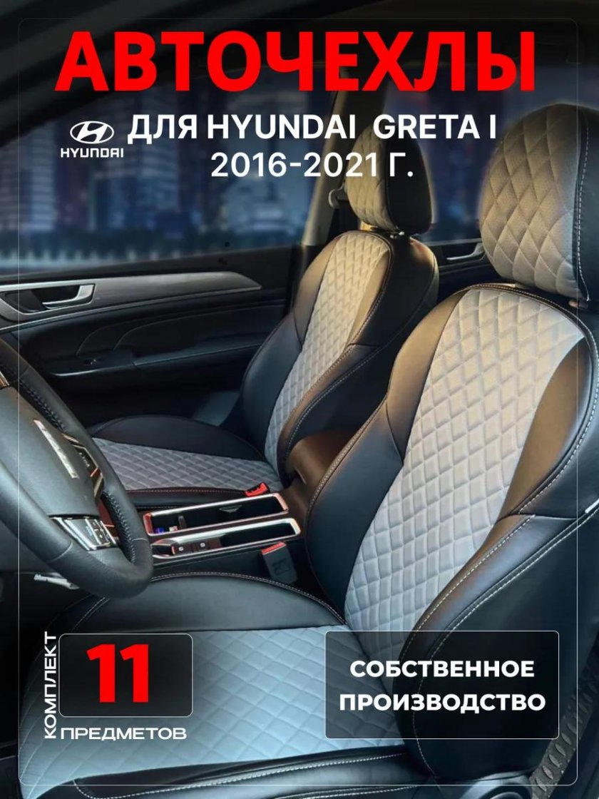 Чехлы на хендай крета 2016