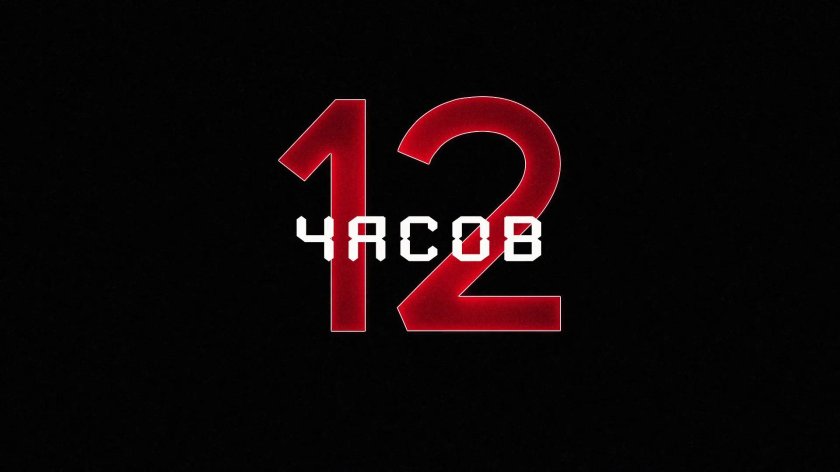 12 Часов