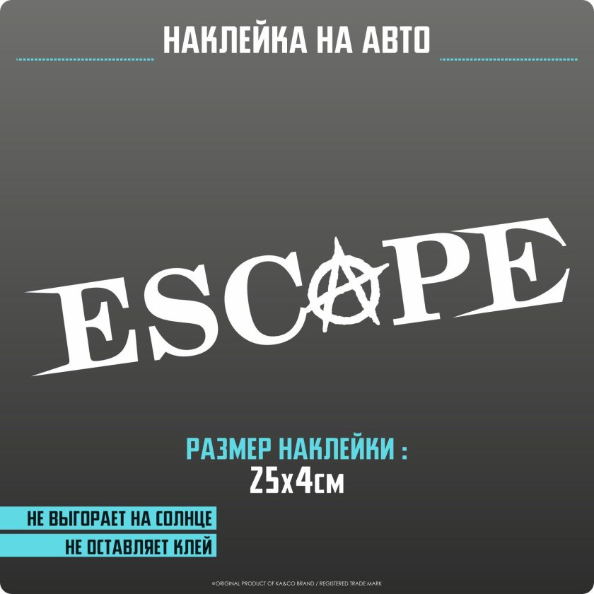 Наклейки на авто escape