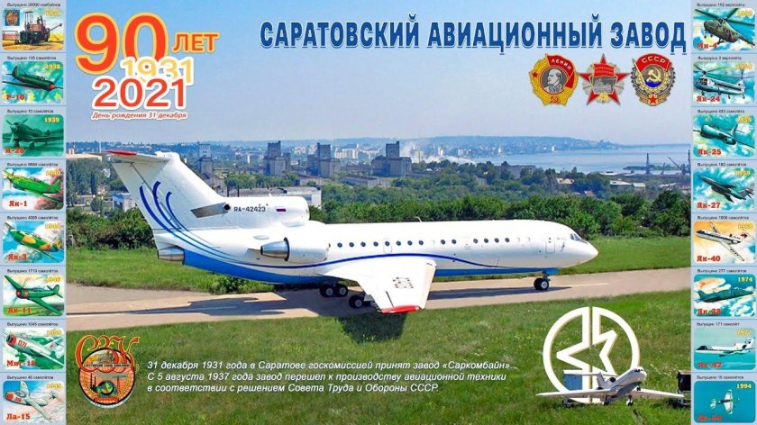 Авиационный завод Саратов