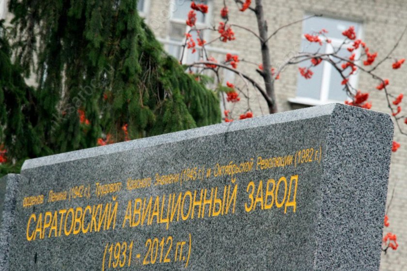 Памятник саратовскому авиационному заводу