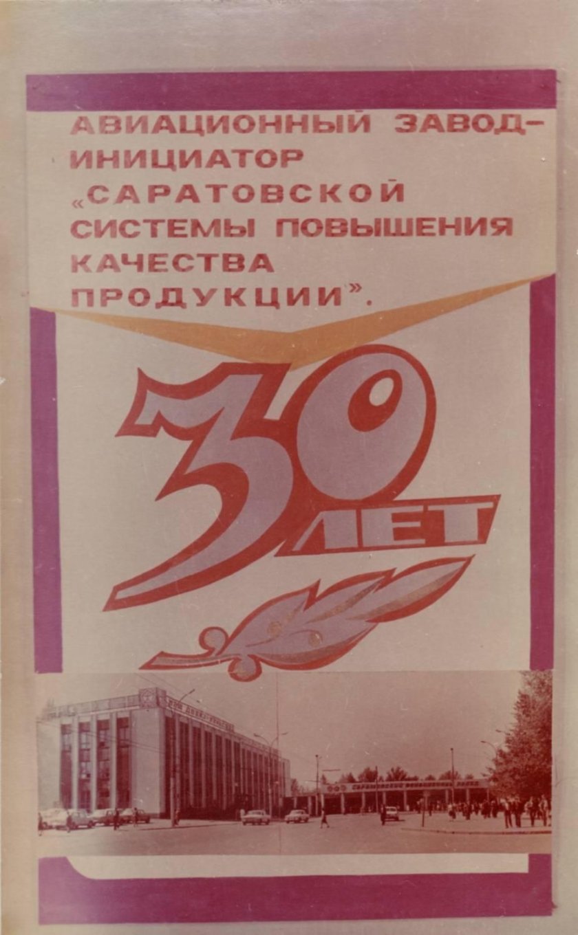 Авиационный завод саратов вов