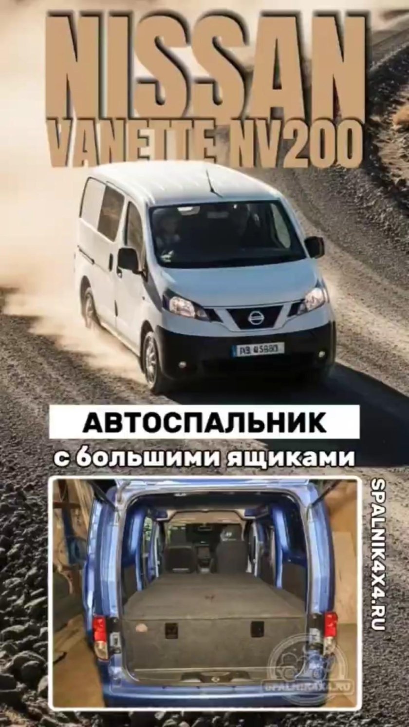 Ниссан нв 200