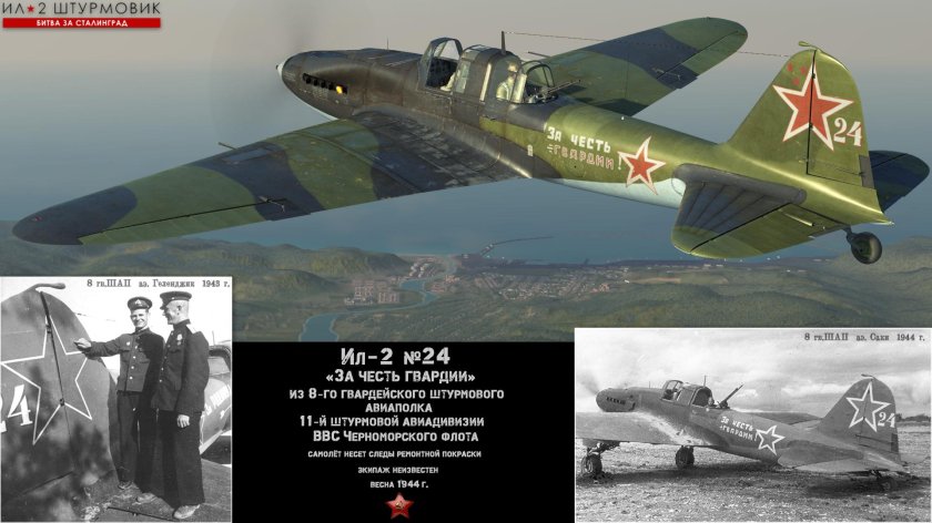 Ил-2 за честь гвардии
