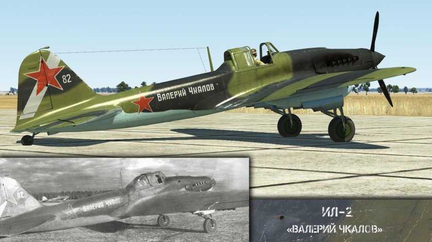Ил-2 Валерий Чкалов
