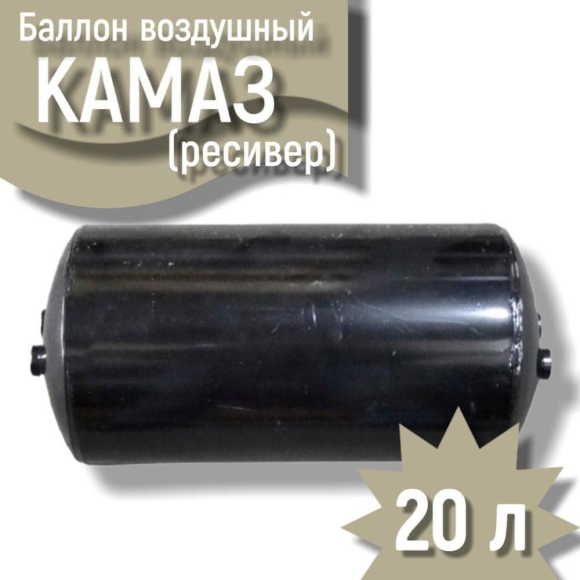 Баллон воздушный камаз ресивер