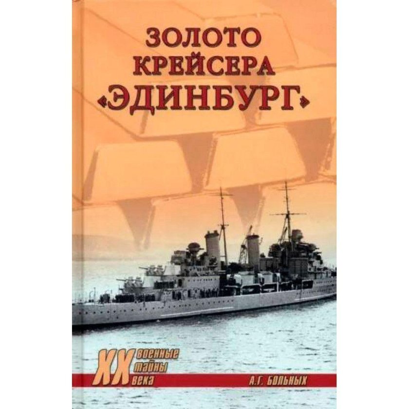 Эдинбург крейсер с золотом