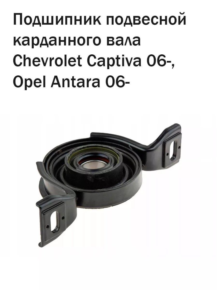 Подшипник подвесной карданного вала chevrolet