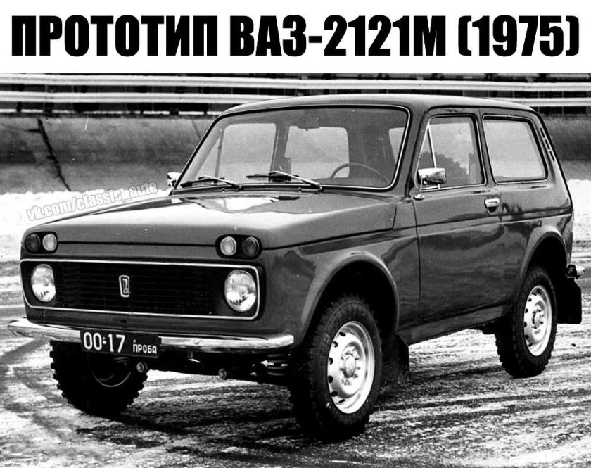 ВАЗ Нива 2121 прототип