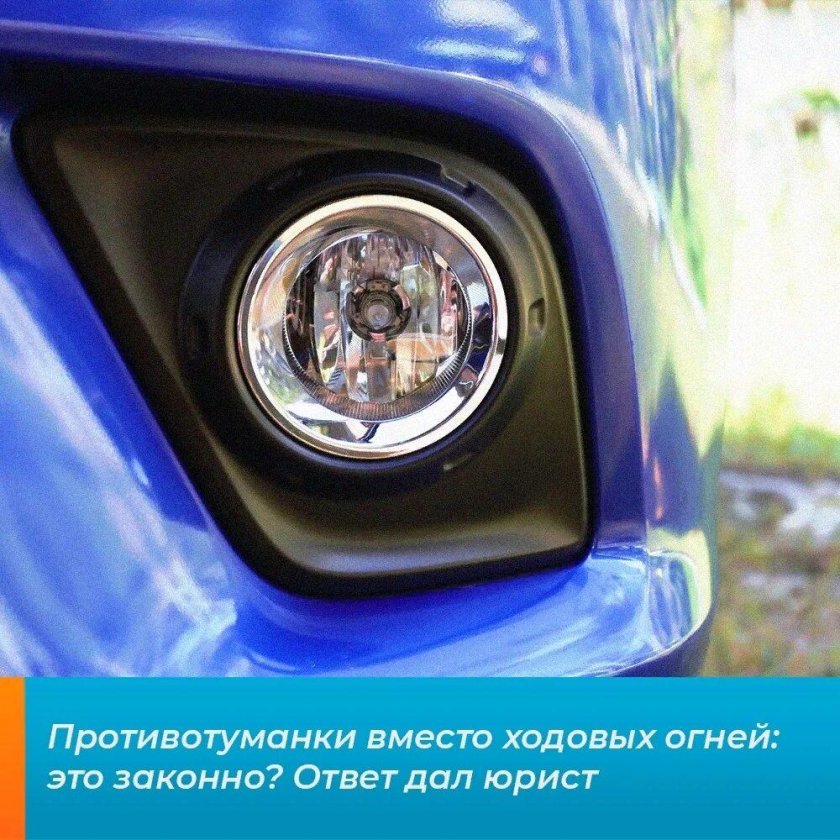 Фара противотуманная