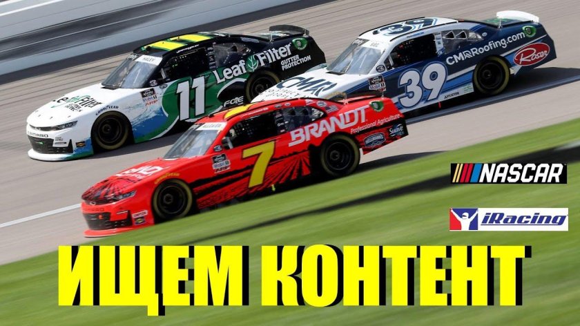 Наскар Xfinity