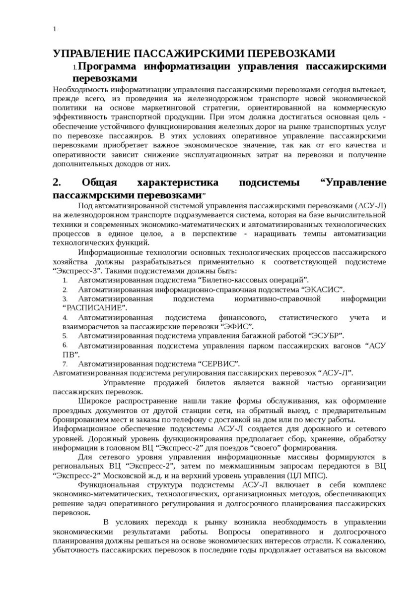 Система управления пассажирскими перевозками