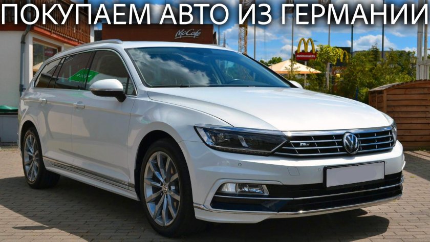 Пригнать авто из Германии