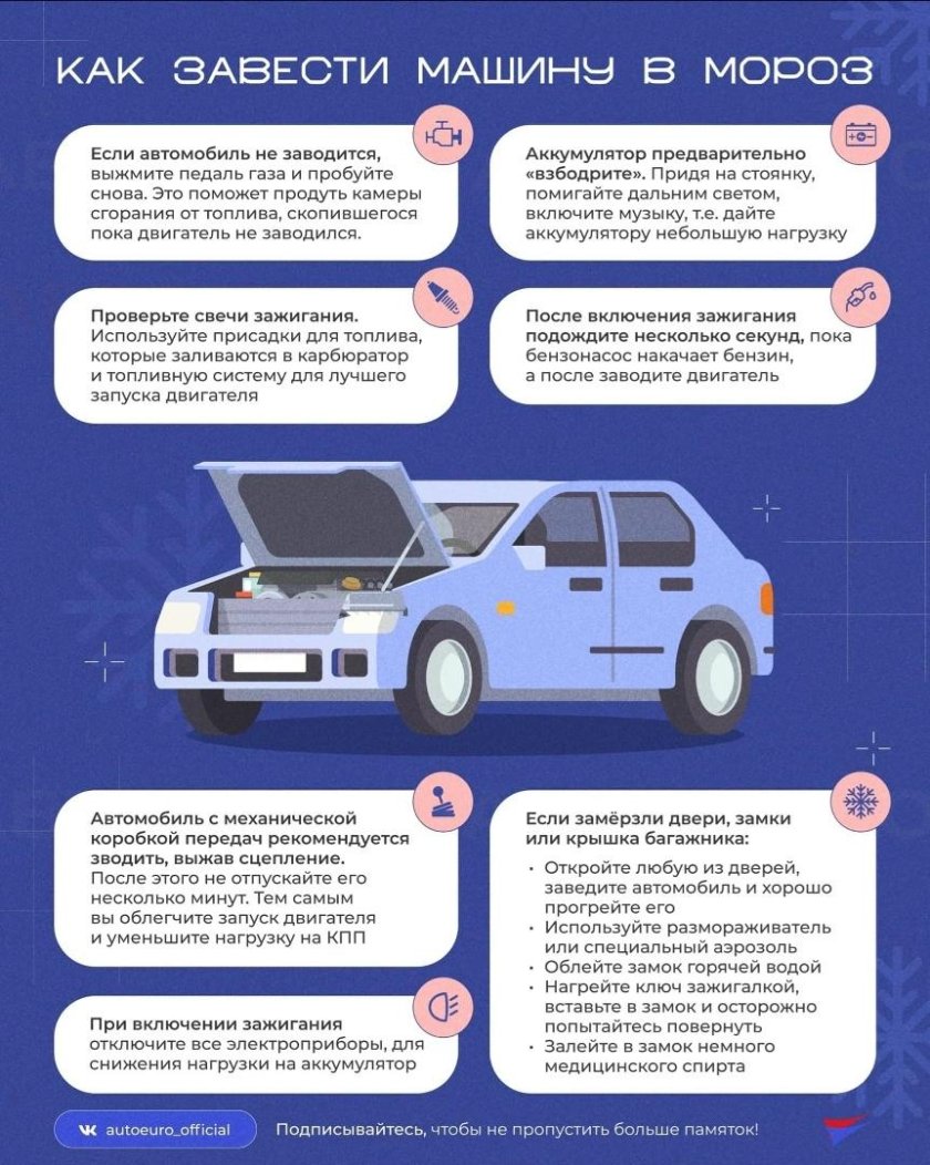 Как завести машину в Мороз