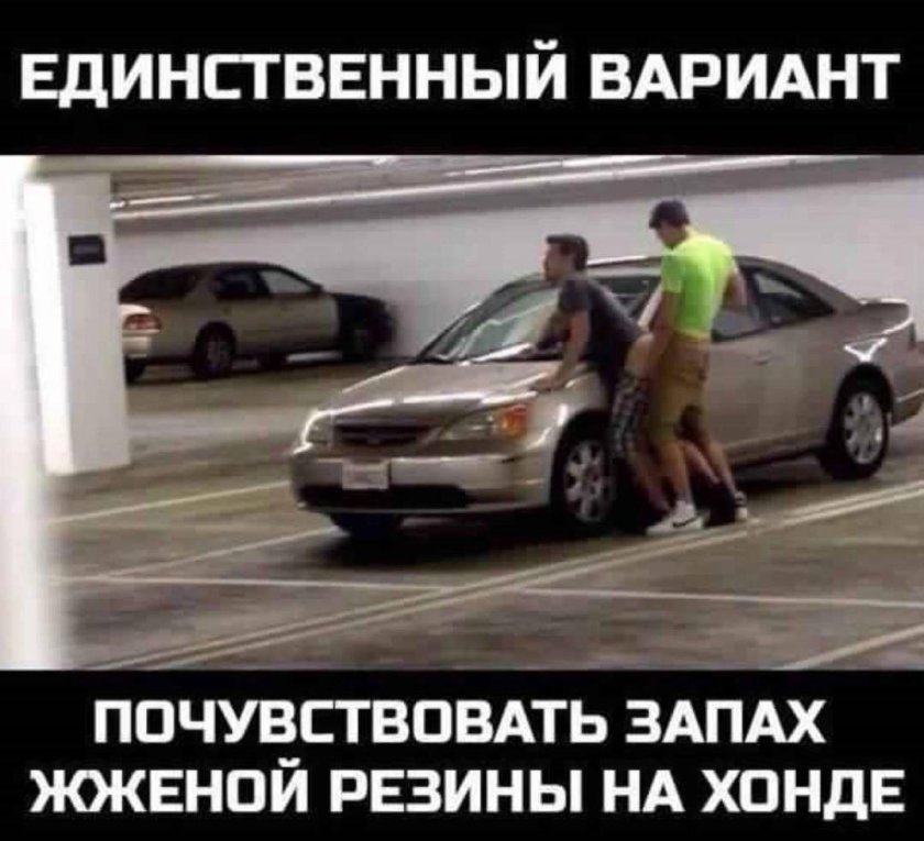 Шутки про хонду